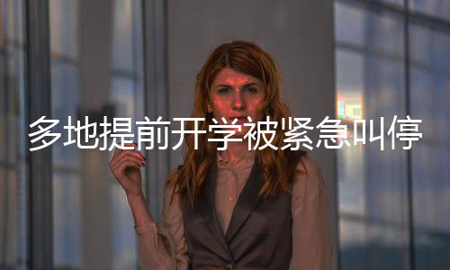 多地提前開學(xué)被緊急叫停，關(guān)注教育部門的決策與公眾關(guān)切