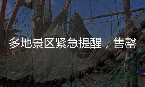 多地景區(qū)緊急提醒，售罄，約滿，限流——熱門旅游目的地迎來高峰挑戰(zhàn)