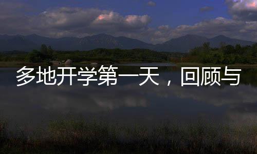 多地開學第一天，回顧與展望