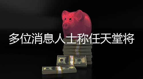 多位消息人士稱任天堂將于本周四再度舉行直面會(huì)