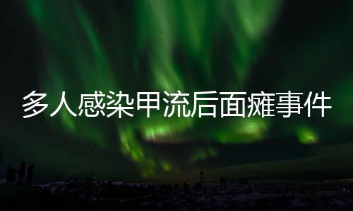 多人感染甲流后面癱事件引關(guān)注