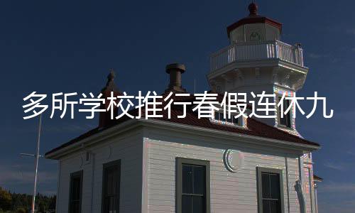 多所學校推行春假連休九天制度，學生們迎喜悅長假
