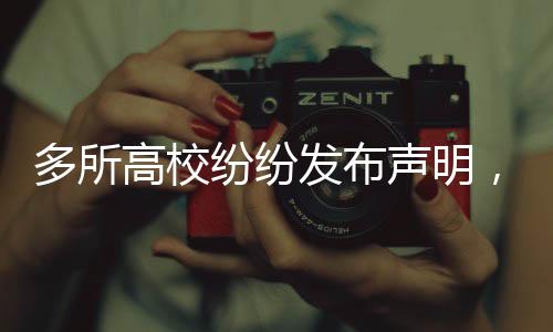 多所高校紛紛發(fā)布聲明，關(guān)于某事件，此信息為假！全面揭示背后的真相。