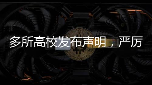 多所高校發(fā)布聲明，嚴厲打擊虛假行為，維護學(xué)術(shù)誠信與教育公正