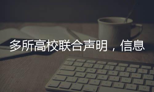 多所高校聯(lián)合聲明，信息不實，需警惕虛假傳聞
