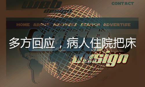 多方回應(yīng)，病人住院把床睡塌被索賠事件調(diào)查