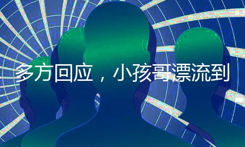多方回應(yīng)，小孩哥漂流到三亞是擺拍嗎？