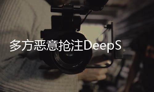 多方惡意搶注DeepSeek商標(biāo)被駁回 專家解讀→