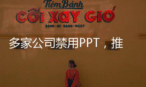 多家公司禁用PPT，推動數(shù)字化轉(zhuǎn)型的新趨勢