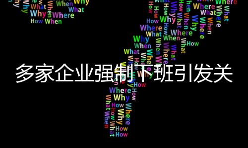 多家企業(yè)強制下班引發(fā)關注，員工反應不一
