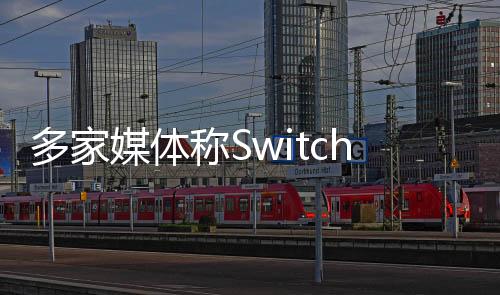 多家媒體稱Switch 2本月16日公布 5月或6月發(fā)售