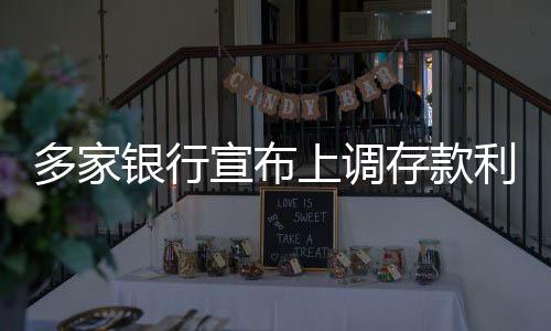 多家銀行宣布上調(diào)存款利率，新的金融策略助力存款增長(zhǎng)