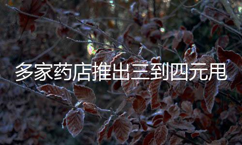 多家藥店推出三到四元甩賣連花清瘟膠囊活動