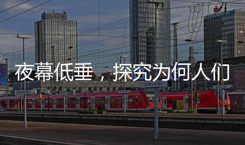夜幕低垂，探究為何人們一到晚上就容易陷入沮喪情緒