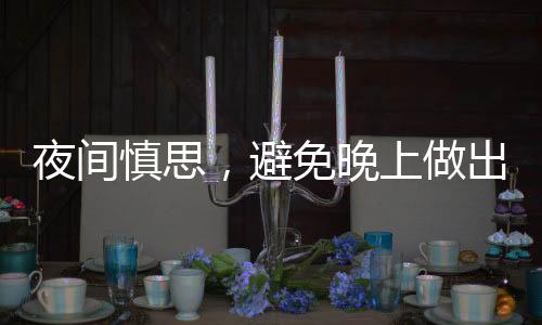 夜間慎思，避免晚上做出重大決定