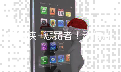 夜魔俠+懲罰者！動作片《會計刺客2》首曝中字預告