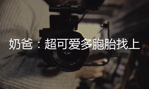 奶爸：超可愛多胞胎找上門