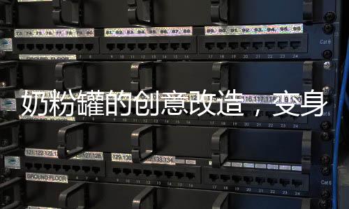 奶粉罐的創(chuàng)意改造，變身炸丸子神器