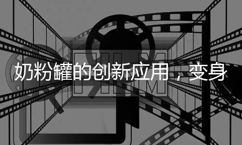 奶粉罐的創(chuàng)新應(yīng)用，變身為炸丸子神器