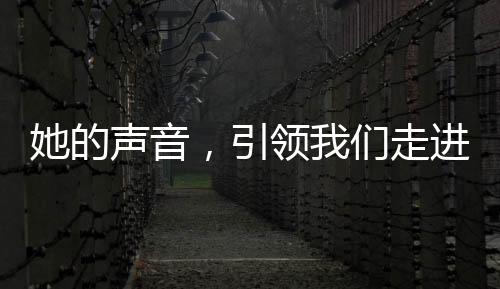她的聲音，引領(lǐng)我們走進電影的世界