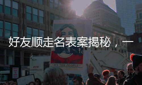 好友順走名表案揭秘，一場關于價值230萬手表的糾葛與反思（一二三四五六七八九十）