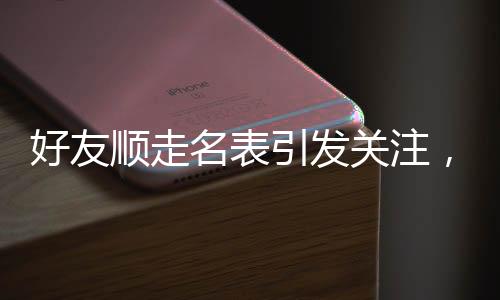 好友順走名表引發(fā)關注，價值230萬的名貴手表失而復得背后竟是一段故事