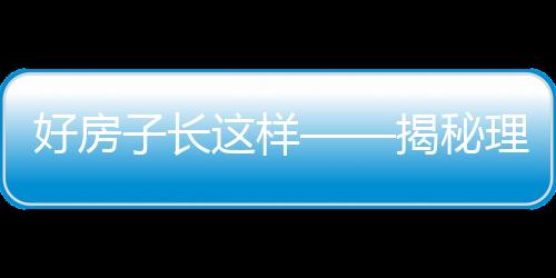 好房子長這樣——揭秘理想住宅的十大特點