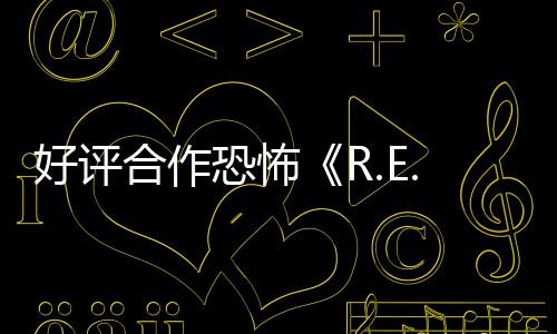 好評(píng)合作恐怖《R.E.P.O.》官方路線 將登陸主機(jī)支持跨平臺(tái)