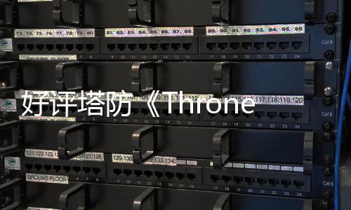 好評塔防《Thronefall》10月推出正式版 登陸Switch