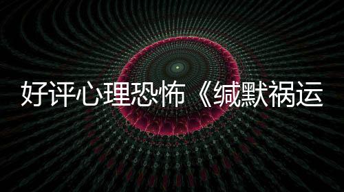 好評(píng)心理恐怖《緘默禍運(yùn)》銷量突破50萬 下半年登陸主機(jī)