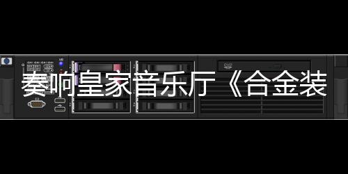 奏響皇家音樂廳《合金裝備》交響音樂會11月首登英國