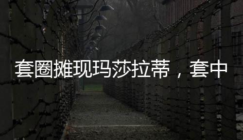 套圈攤現(xiàn)瑪莎拉蒂，套中五次算中獎(jiǎng)，一場(chǎng)幸運(yùn)與挑戰(zhàn)的游戲