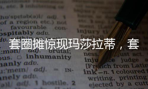 套圈攤驚現(xiàn)瑪莎拉蒂，套中五次算中獎(jiǎng)，活動(dòng)火爆引發(fā)關(guān)注