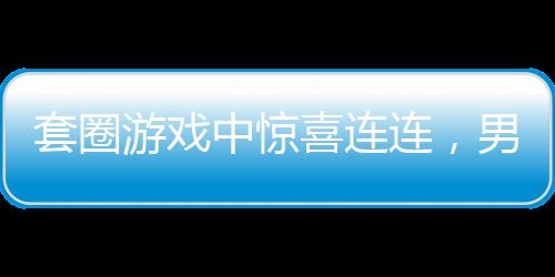 套圈游戲中驚喜連連，男子意外獲得價(jià)值百萬(wàn)瑪莎拉蒂?zèng)Q定折現(xiàn)——熱點(diǎn)新聞解析