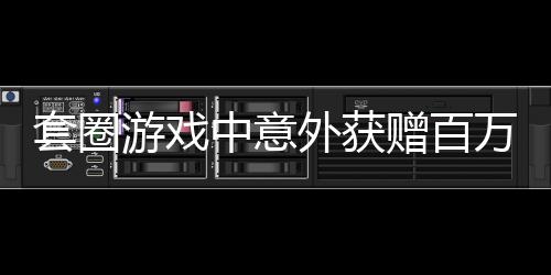 套圈游戲中意外獲贈(zèng)百萬豪車男子欲折現(xiàn)，引發(fā)關(guān)注熱議