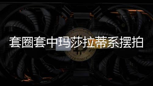 套圈套中瑪莎拉蒂系擺拍事件揭秘，官方介入調(diào)查