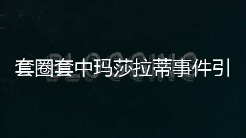 套圈套中瑪莎拉蒂事件引關(guān)注，官方介入調(diào)查疑似擺拍事件