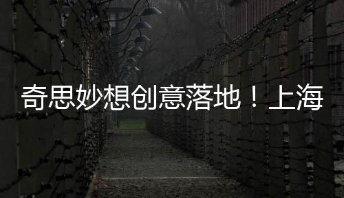 奇思妙想創(chuàng)意落地！上海新晉地標(biāo)竟為一頭獨特的哈士奇！