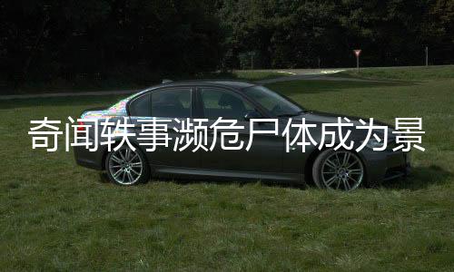 奇聞軼事瀕危尸體成為景點，花盛開現(xiàn)象引發(fā)數(shù)千人排隊參觀