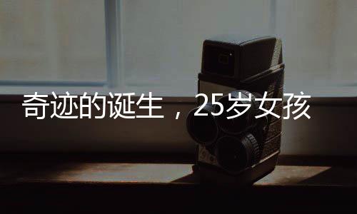 奇跡的誕生，25歲女孩的電工之路