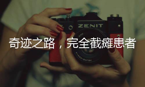 奇跡之路，完全截癱患者在上海重新步履起來