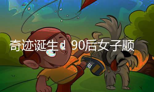 奇跡誕生！90后女子順利產(chǎn)下四胞胎，奇跡見證家庭的幸福力量