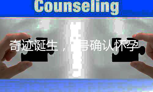 奇跡誕生，7號(hào)確認(rèn)懷孕，8號(hào)順利產(chǎn)子