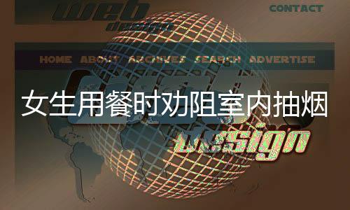 女生用餐時勸阻室內(nèi)抽煙遭懟，公共場所禁煙呼聲再起