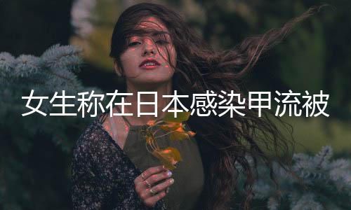 女生稱在日本感染甲流被抬上救護車事件，細節(jié)與反思