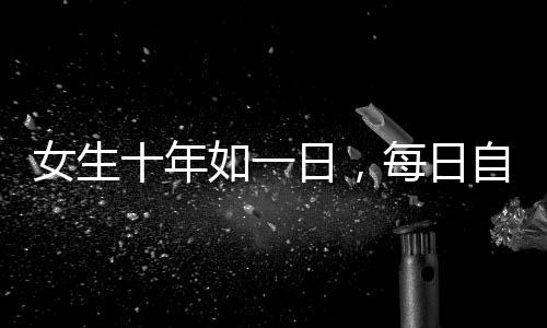 女生十年如一日，每日自駕110公里上班的堅持與奮斗