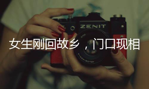 女生剛回故鄉(xiāng)，門口現(xiàn)相親隊(duì)伍，三輛車的期待與新時(shí)代的鄉(xiāng)村愛(ài)情