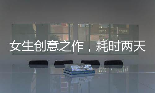 女生創(chuàng)意之作，耗時(shí)兩天家門口繪出五福臨門圖