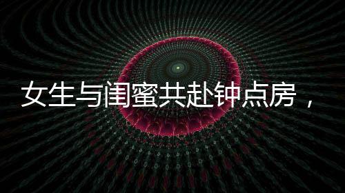 女生與閨蜜共赴鐘點(diǎn)房，體驗(yàn)別樣的洗衣時(shí)光
