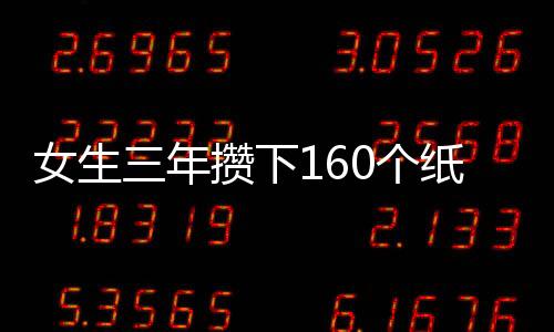女生三年攢下160個紙袋，巧妙變廢為寶售賣獲180元